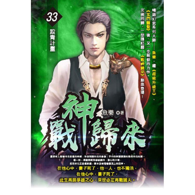 戰神歸來（33）