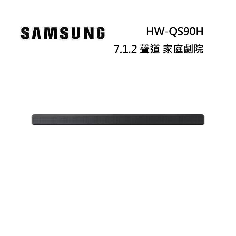 (點數10%送)SAMSUNG 三星 HW-QS90H 7.1.2 聲道 家庭劇院