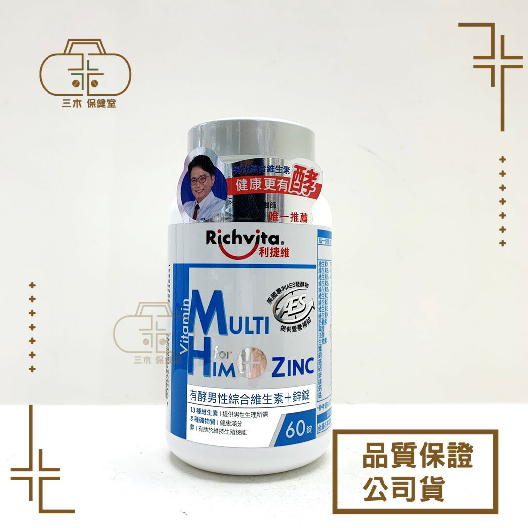 利捷維有酵男性綜合維生素+鋅60錠