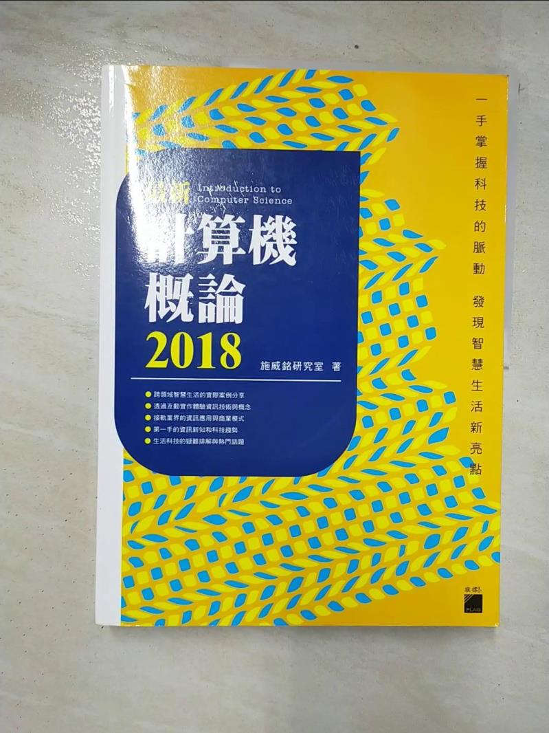 【書寶二手書T3／大學商學 E36】最新計算機概論 2018 施威銘研究室