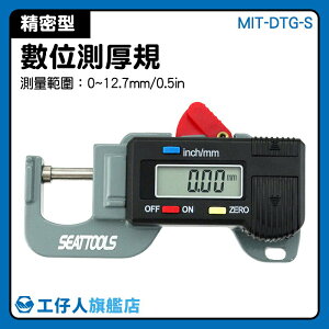 MIT-DTG-S 0~12.7mm 厚度測量儀 厚度儀 工業工具 皮革厚度 厚度測量器