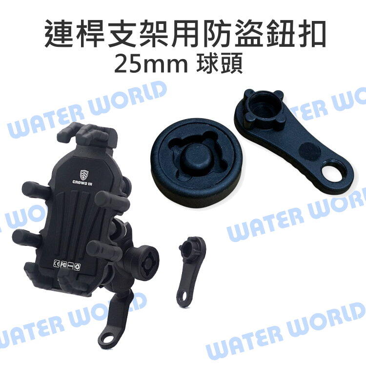 【中壢NOVA-水世界】25mm球頭 騎行支架配件 通用配件【連捍支架用 防盜旋鈕】適用 連桿架 蝴蝶夾 防盜扣