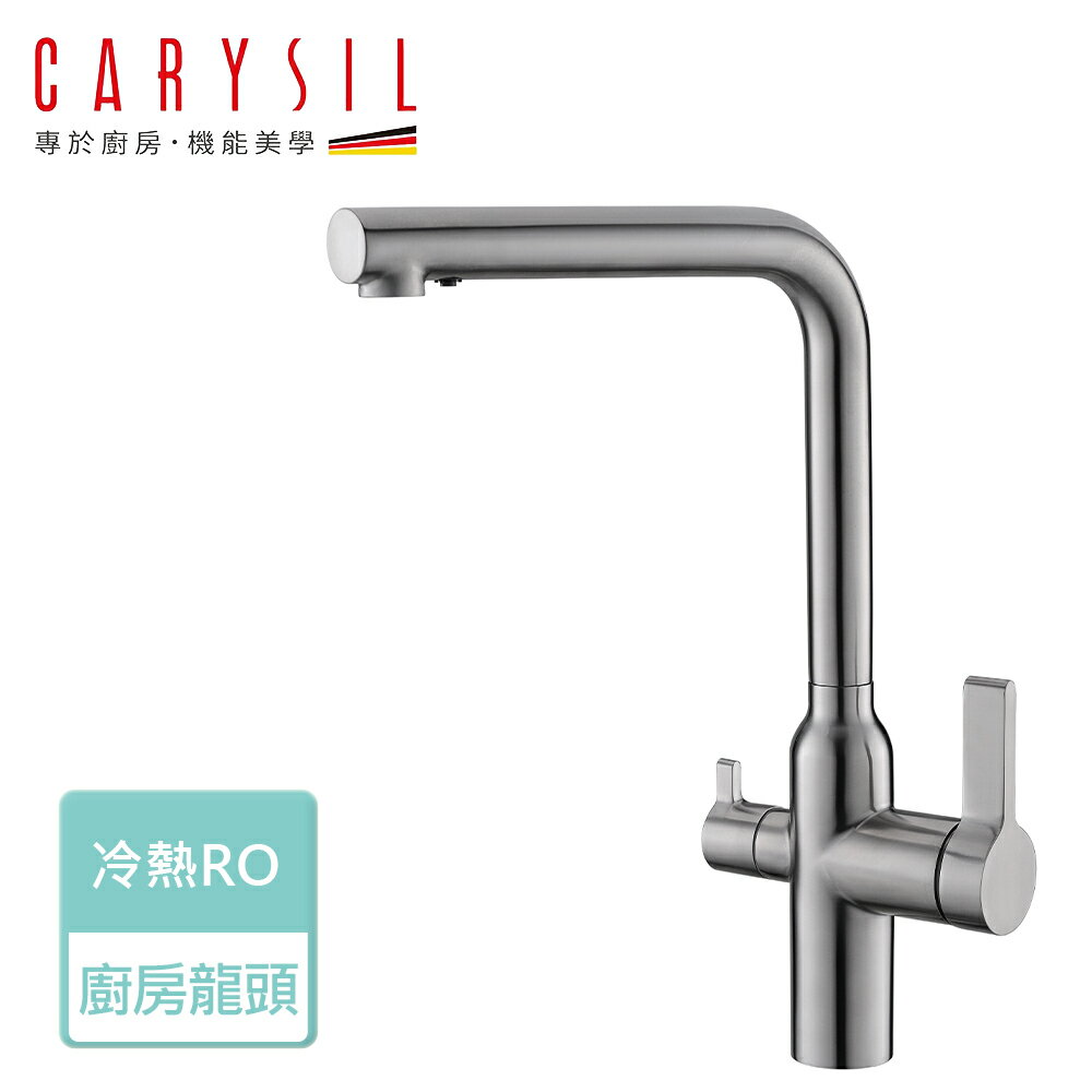 【Carysil珂瑞】RO三用廚房龍頭-無安裝服務 (F13-0001)