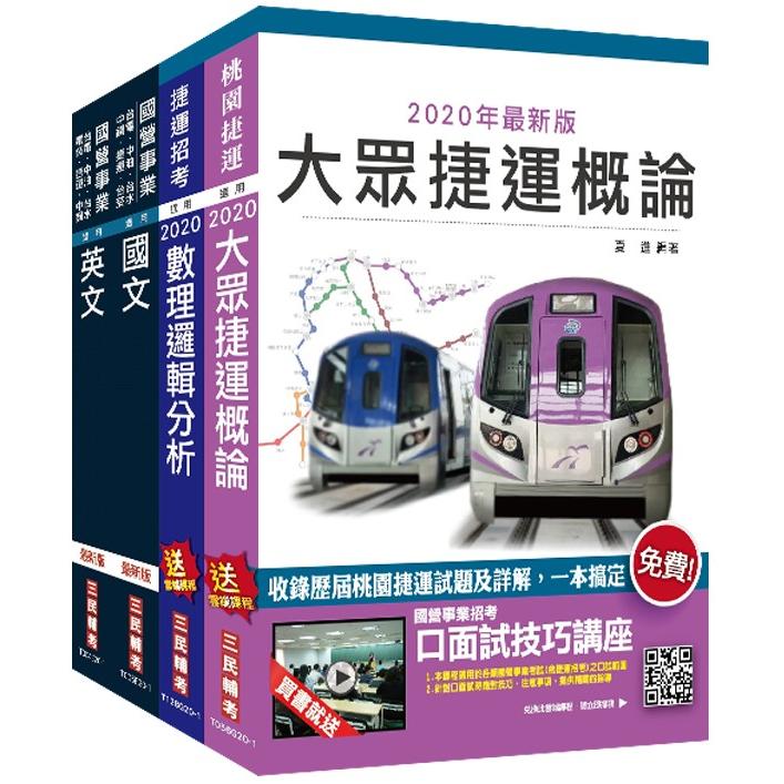 2020年桃園捷運[司機員/站務員]超效套書(贈公職英文單字[基礎篇])
