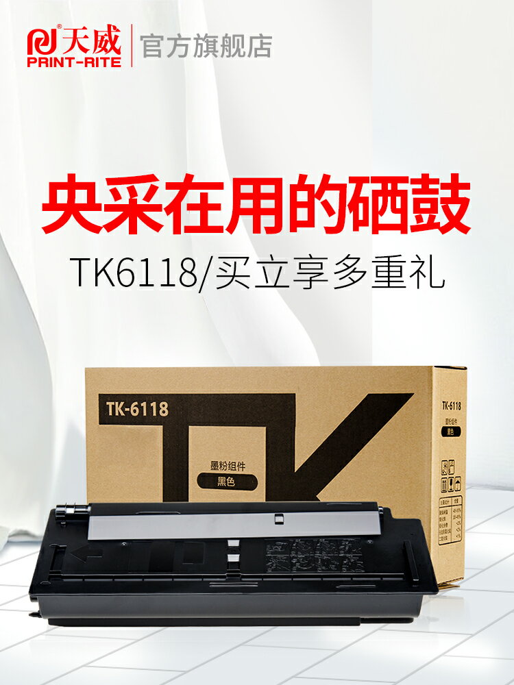 天威TK6118粉盒 適用于京瓷KYOCERA-TK6118--BK-黑復粉盒帶芯片KYOCERA ECOSYS M4125idn打印機粉盒