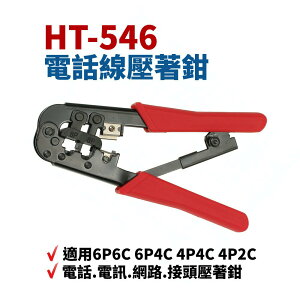 【Suey】台灣製 HT-546 電話線壓著鉗(彈簧柄) 6P6C/4P4C 鉗子 手工具