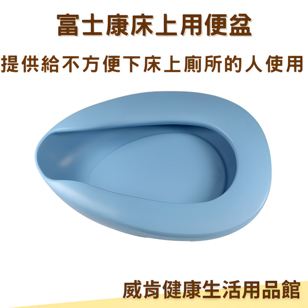 【3%點數回饋】便盆 富士康便盆 臺灣製造便盆 塑膠便盆 床上用便盆 塑膠床上用便盆