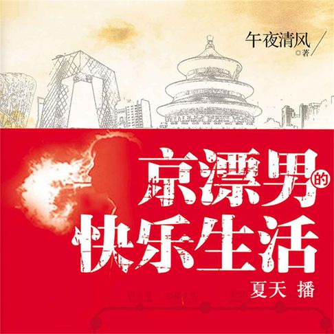 【有聲書】京漂男的快乐生活 0