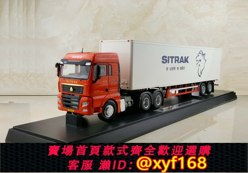 {保固一年 可打統編}重汽SITRAK汕德卡車模 C7H合金汽車模型 1:36 集裝箱卡車模型桔