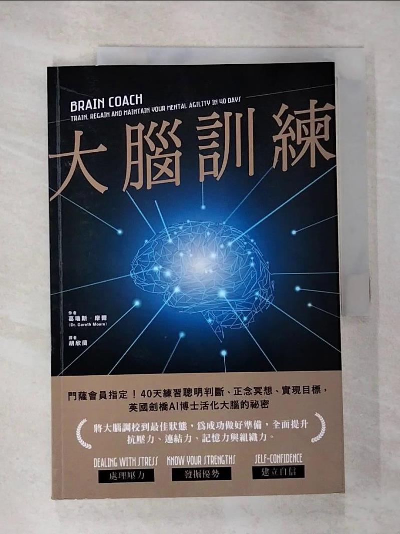 【書寶二手書T9／科學 JPY】大腦訓練：門薩會員指定！40天練習聰明判斷、正念冥想、實現目標，英國劍橋AI博士活化大腦的秘密 葛瑞斯‧摩爾, 胡欣蘭