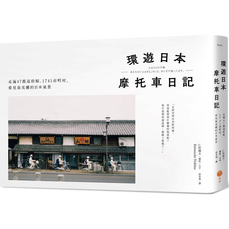 環遊日本摩托車日記【精裝版】：走遍47都道府縣、1741市町村，看見最美麗的日本風景