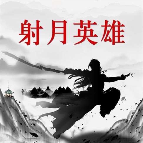 【有聲書】射月英雄 0