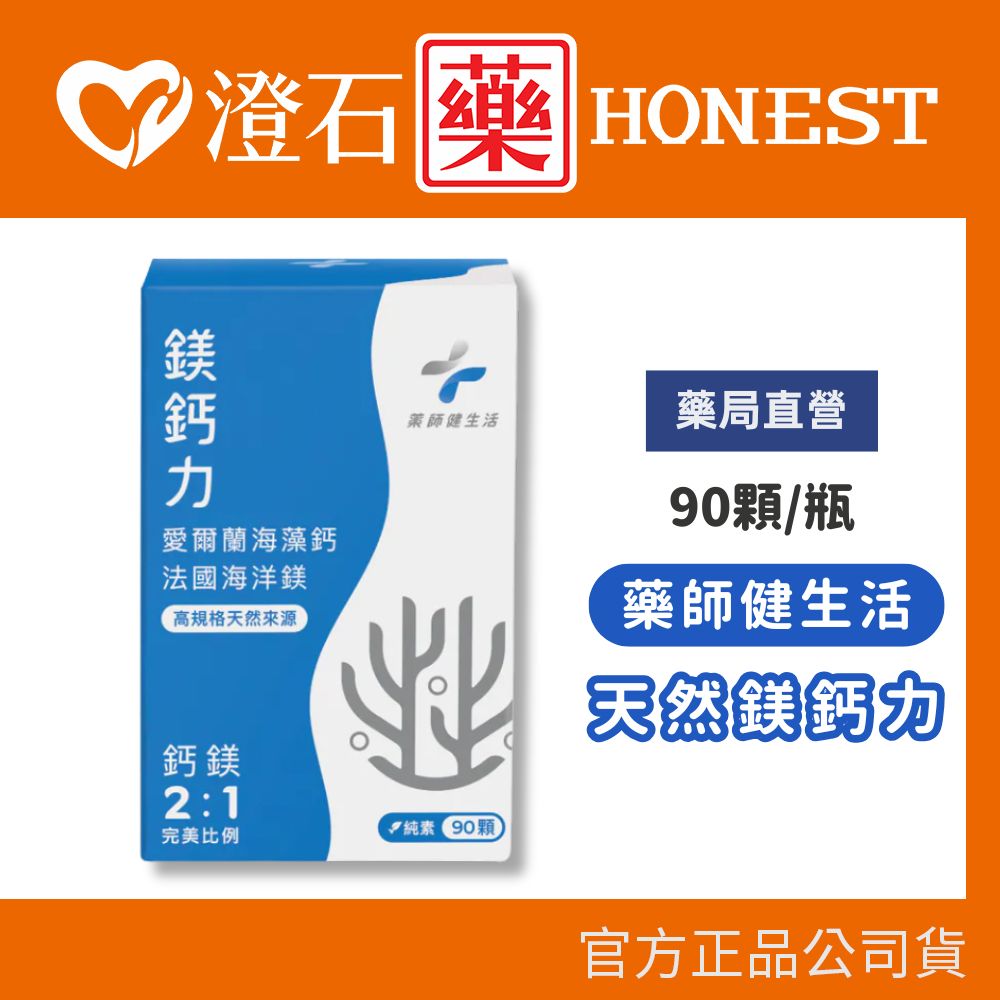現貨 官方正品授權 藥師健生活 天然鎂鈣力 90粒 全素 澄石藥局✚實體店面 (愛爾蘭海藻鈣 法國海洋鎂)