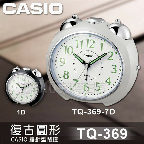 【CASIO卡西歐】【公司貨附保卡】【保固一年】圓弧流線指針型鬧鐘  TQ-369 指針型鬧鐘 黑 白2色