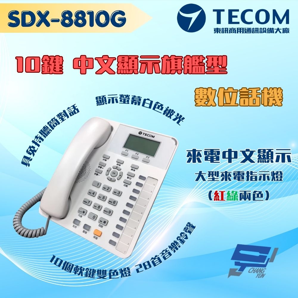 昌運監視器 東訊TECOM SDX-8810G 10鍵來電中文顯示旗艦型話機 支援耳機功能 適用SD／DX總機