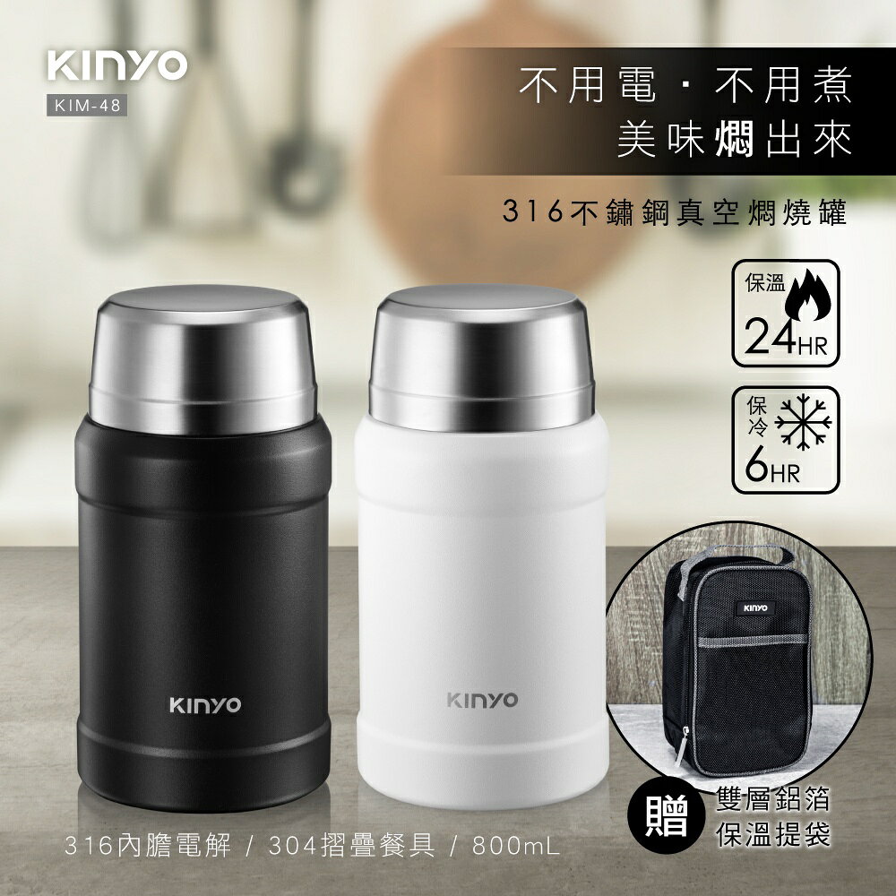 【KINYO】316不鏽鋼真空燜燒罐 800ml (KIM-48) 附贈不鏽鋼湯匙、杯蓋碗&雙層保溫袋 1