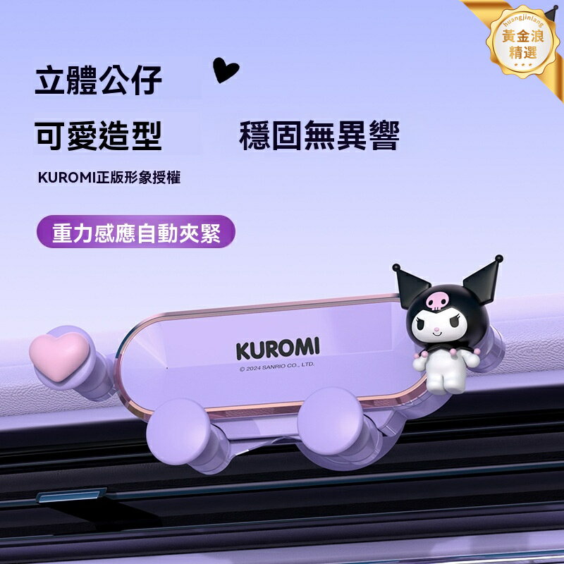 【萌趣可愛】庫洛米手機支架 車載支架 出風口支架 導航支架 汽車內飾 卡通女用 合金材質 強力夾臂 專為女性設計
