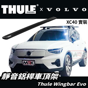 【MRK】Thule VOLVO 專用 車頂架 橫桿 靜音 鋁桿 黑色 135cm WingBar Evo 7114