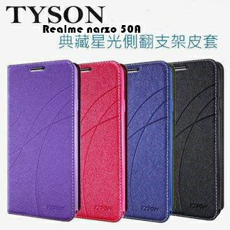 Realme narzo 50A 冰晶隱扣側翻皮套 典藏星光側翻支架皮套 可站立 可插卡 站立皮套 書本套 側翻皮套 手機殼 殼