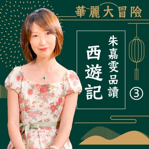 【有聲書】華麗大冒險-朱嘉雯品讀西遊記 第3輯
