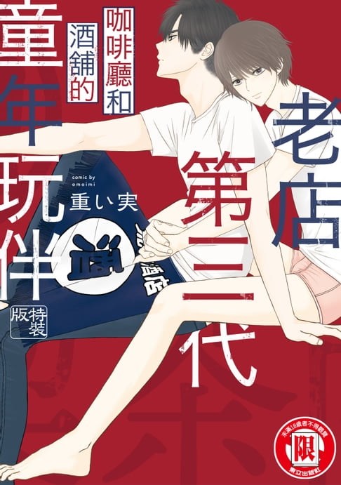 【電子書】老店第三代 咖啡廳和酒舖的童年玩伴 (全)