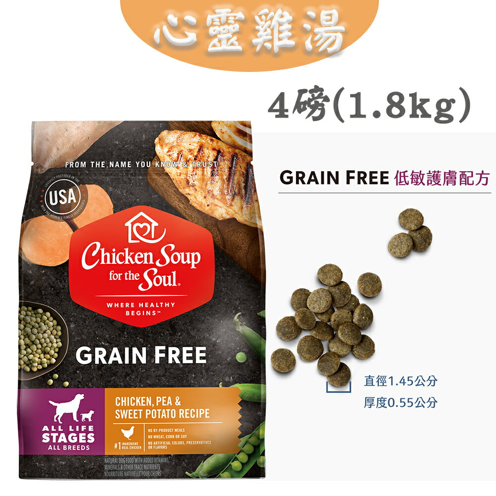 心靈雞湯【黑標無穀系列 全齡犬低敏護膚配方】4磅/10磅/25磅 chicken soup 美國特選雞肉佐豌豆 WDJ 7