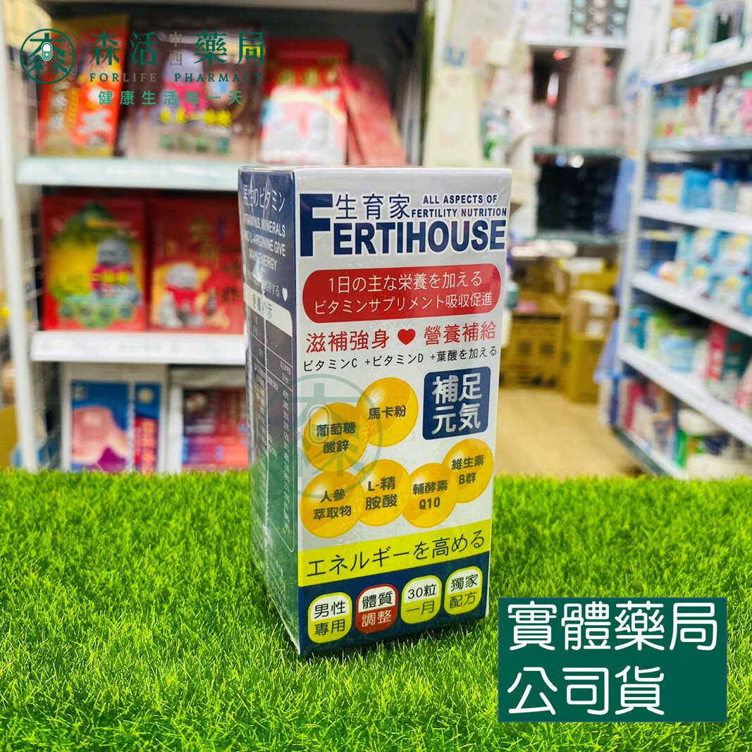 藥局現貨 【生育家Fertihouse】男性備孕綜合維他命膠囊 30粒/罐 懷孕 男性備孕 鋅 瑪卡 精胺酸