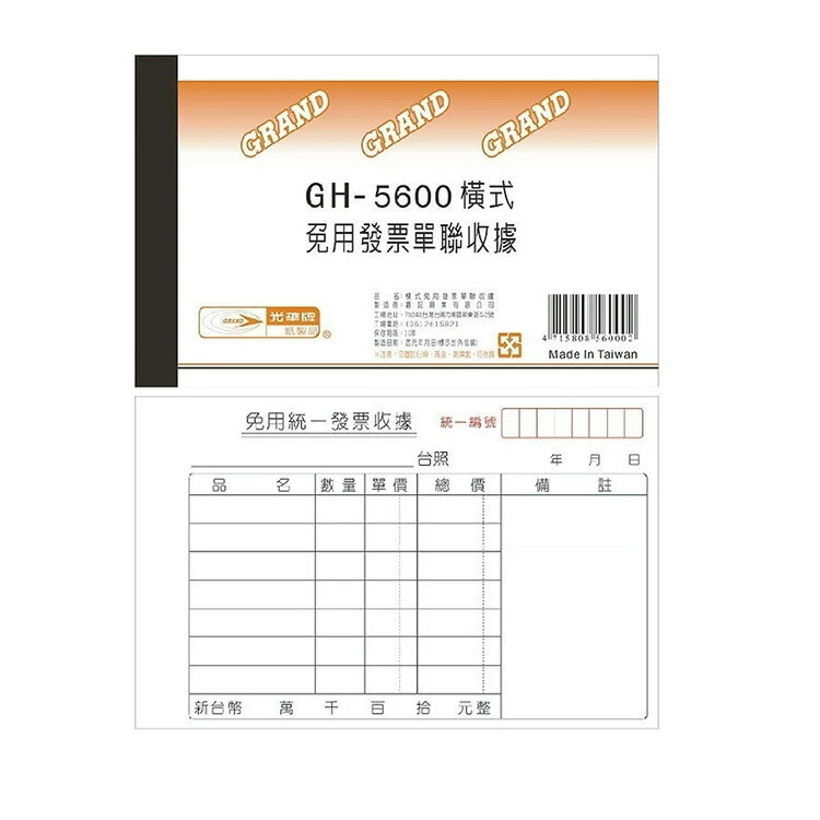 光華 單聯橫式免用發票收據 20本入/包 GH-5600