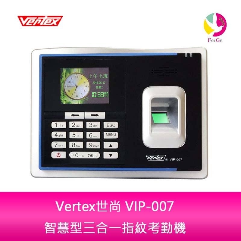 分期0利率 Vertex世尚 VIP-007 智慧型三合一指紋考勤機【APP下單4%點數回饋】