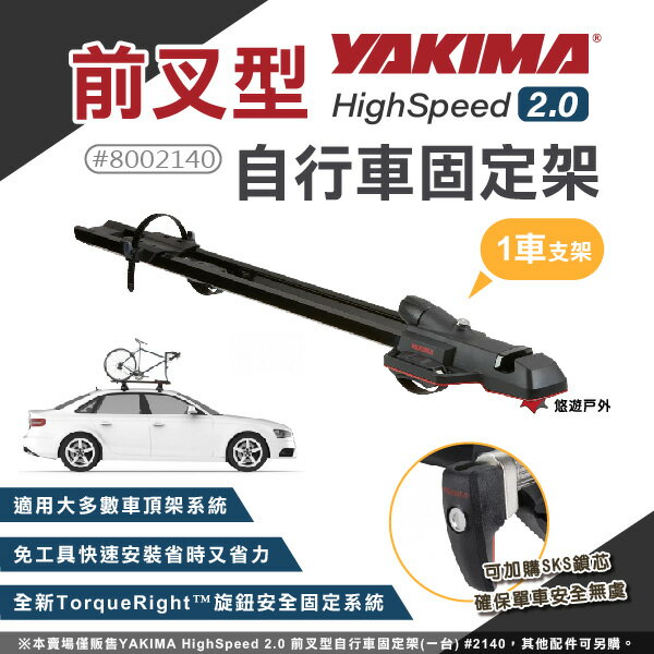 【YAKIMA】HighSpeed 2.0 前叉型自行車固定架(一臺) #2140 YK-8002140 車架 悠遊戶外