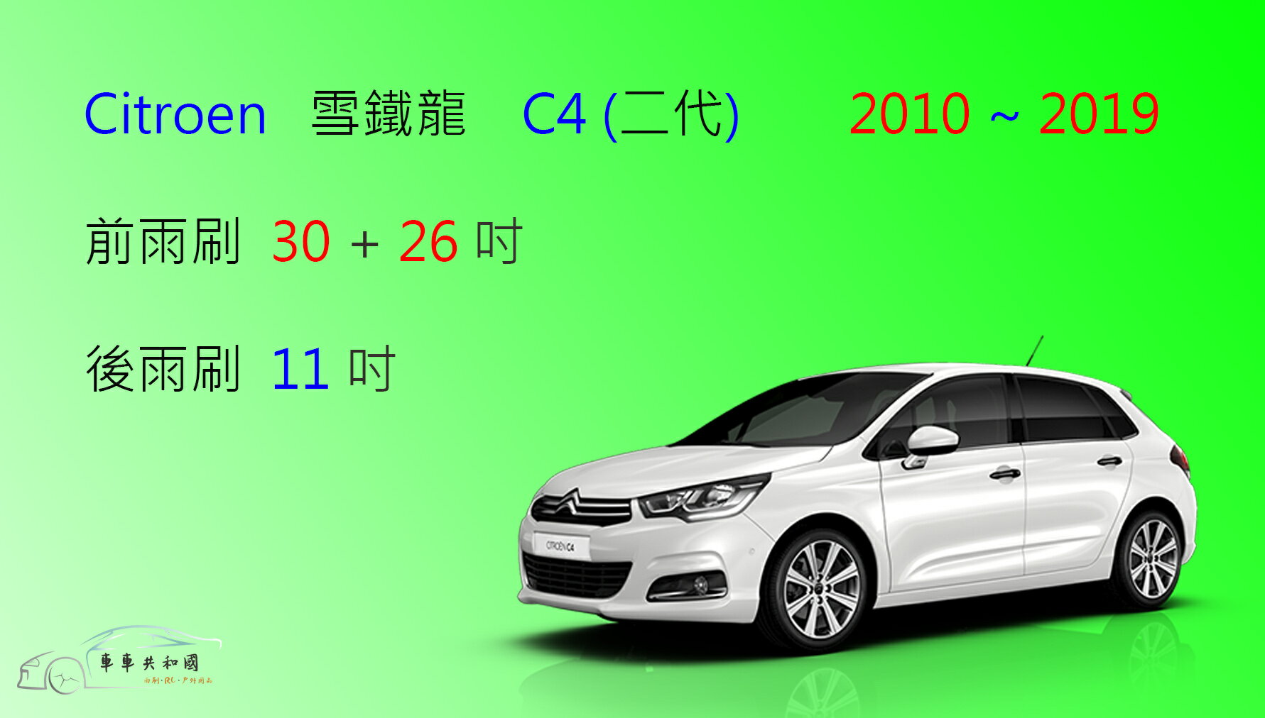 【車車共和國】CITROEN 雪鐵龍 C4  (B71 二代) 軟骨雨刷 後雨刷 雨刷錠