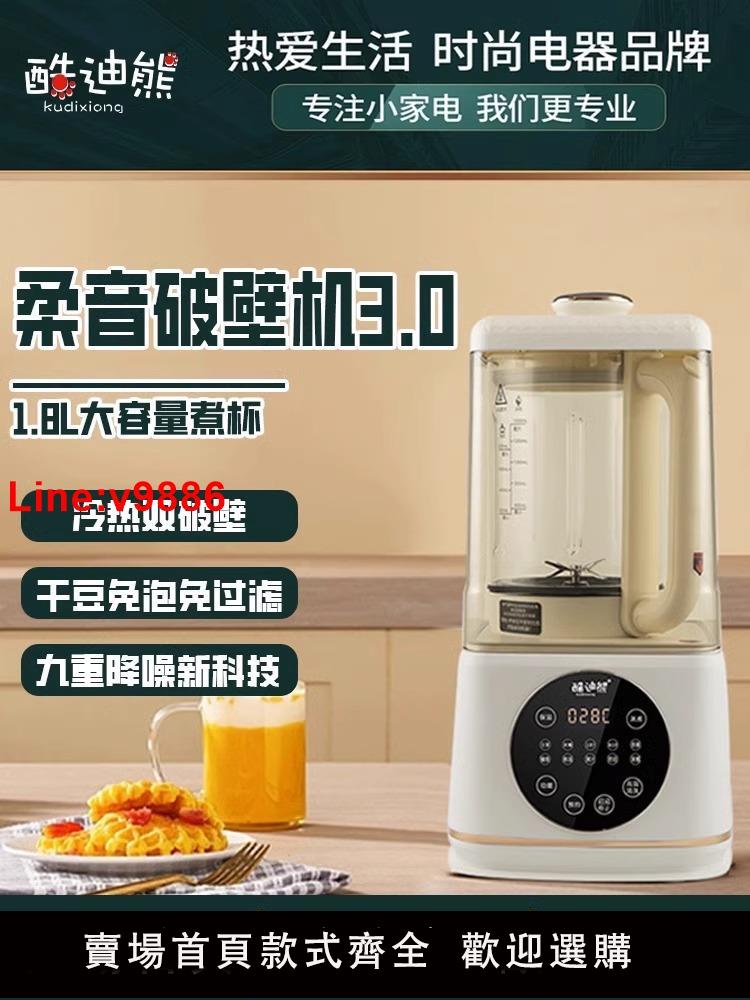 【臺灣公司 超低價】酷迪熊語音破壁機免過濾加熱冷熱隔音罩全自動豆漿機110V電壓臺灣