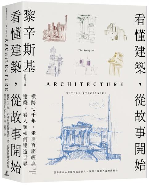 看懂建築，從故事開始：橫跨七千年，走進百座經典建築，看人類如何建造世界【城邦讀書花園】