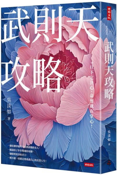 武則天攻略：一旦下定決心，命運就在掌心！【城邦讀書花園】