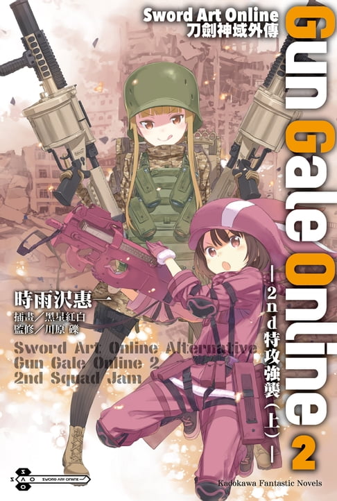 Sword Art Online刀劍神域外傳 Gun Gale Online (2)【電子書】
