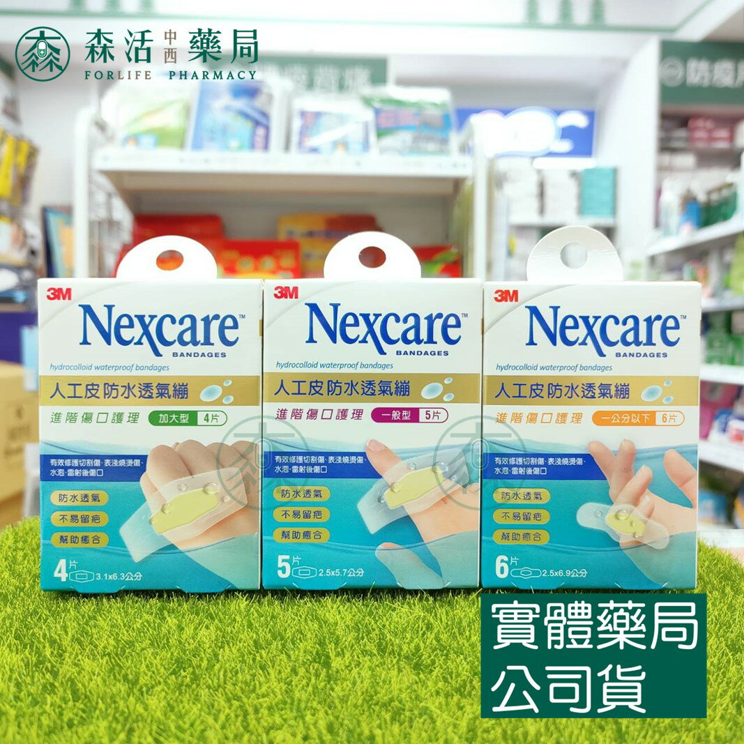 藥局現貨 3M人工皮防水透氣繃 一般型/加大型/一公分以下/膝蓋與手肘
