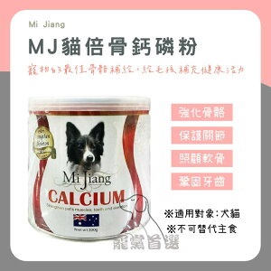 ⭐寵黨首選 Mi Jiang MJ倍骨鈣磷粉 300g 貓狗保健 營養保健 關節保健