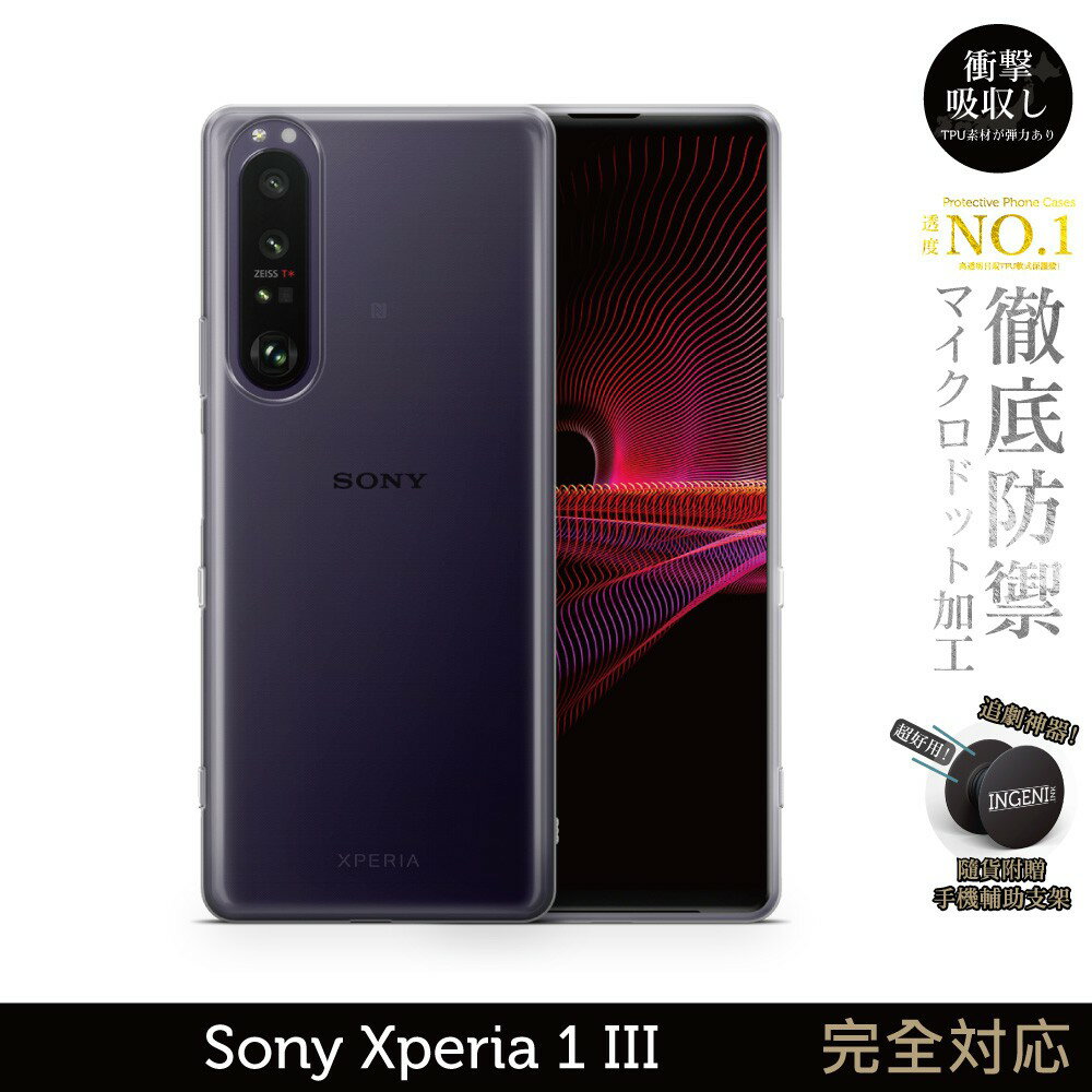 【INGENI徹底防禦】日系TPU吸震防摔保護殼 (全軟式) 適用 Sony Xperia 1 III