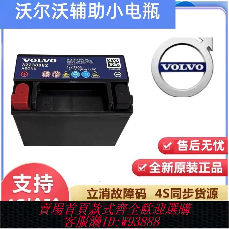 {臺灣公司貨 可打統編}沃爾沃輔助蓄電池XC60 XC90 V60 S60 S80 S90L原裝10Ah啟停小電瓶
