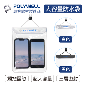 POLYWELL/寶利威爾/手機隨身物品防水袋/超大容量/螢幕可操作/防水防沙/多層式防護/適用於海邊 泳池