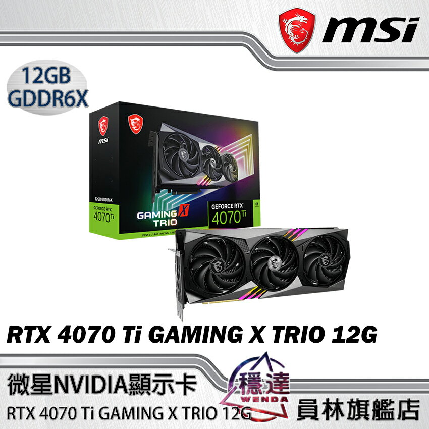 點數10%回饋】【微星MSI】客訂款RTX 4070 Ti GAMING X TRIO 12G 顯示卡