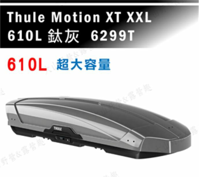 【露營趣】THULE 都樂 Motion XT XXL 610L 6299T 鈦灰 車頂箱 行李箱 旅行箱 漢堡