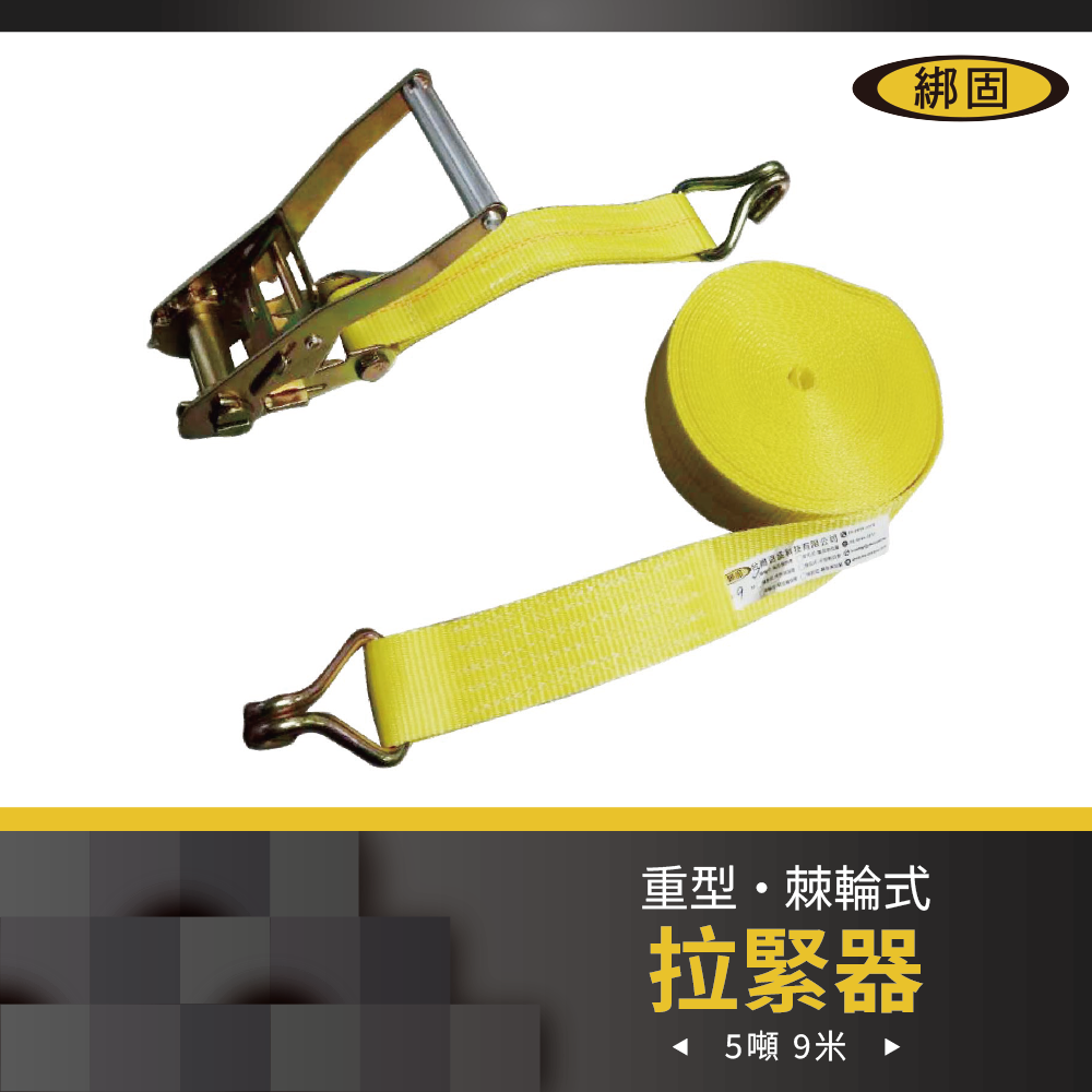 【綁固 Bon Strap】5噸9M捆綁帶+雙J鉤 綑綁器 手拉器 貨車綑綁帶 布猴
