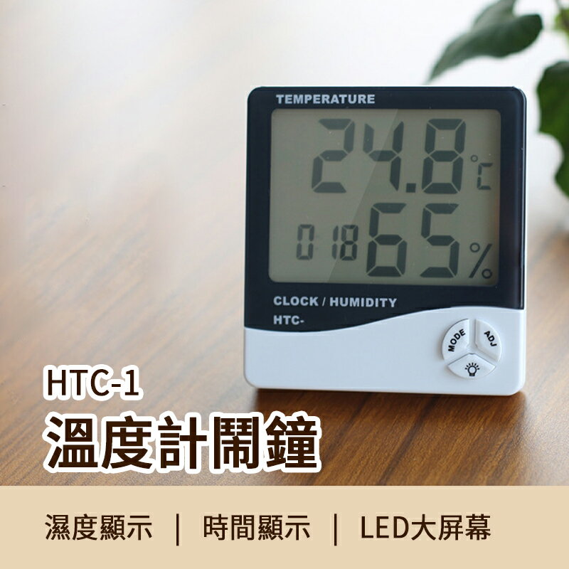 【序號MOM100 現折100】HTC-1溫度計鬧鐘 電子式溫濕度計 可折疊支架 液晶螢幕 LED大屏幕 電子溫度計 濕度計 鬧鐘 電子鐘 溫溼度計 濕【APP下單9%點數回饋】