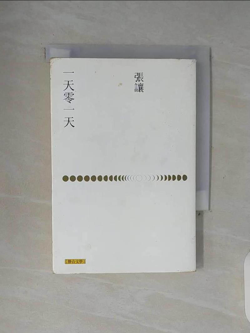 【書寶二手書T1／短篇_WG3】一天零一天_張讓