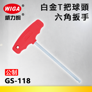 WIGA 威力鋼 GS-118系列 白金球頭T型六角扳手(T把扳手)