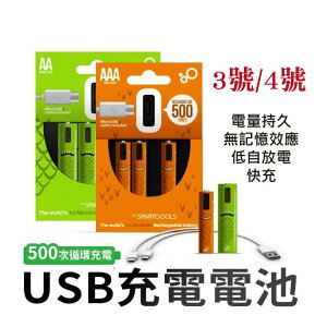 SMARTOOOLS USB充電電池 鎳氫電池 三號電池 四號電池【滿額送】【台灣現貨】