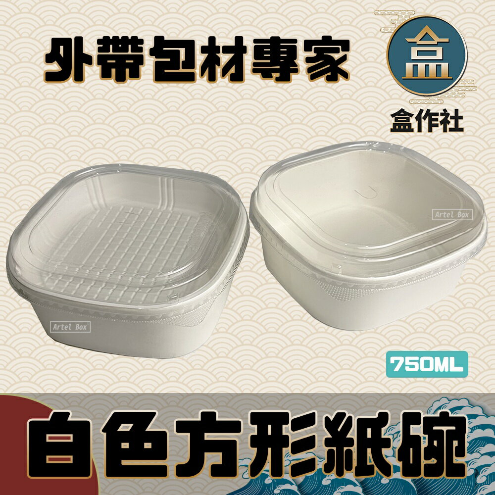【盒作社】白色方形碗 #臺灣製造/紙碗/可微波餐盒/外帶餐盒/一次性餐盒/環保餐盒/750ml/可搭內襯