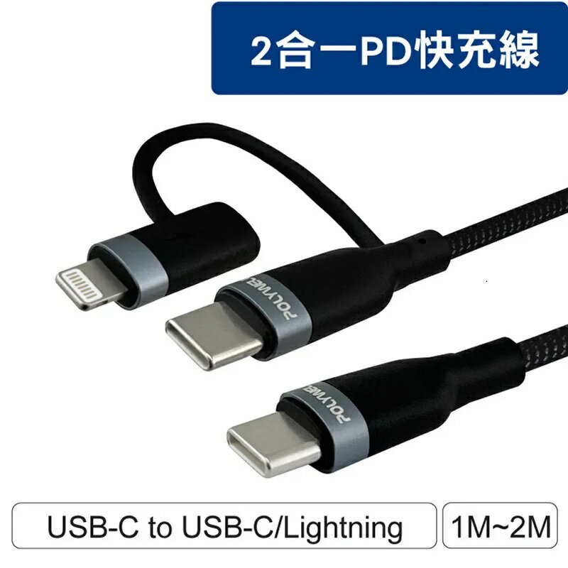 【任搭享9折】POLYWELL USB-C To C+Lightning PD編織快充線 適用安卓蘋果/1米PW15-W45-M660/2米PW15-W45-M661