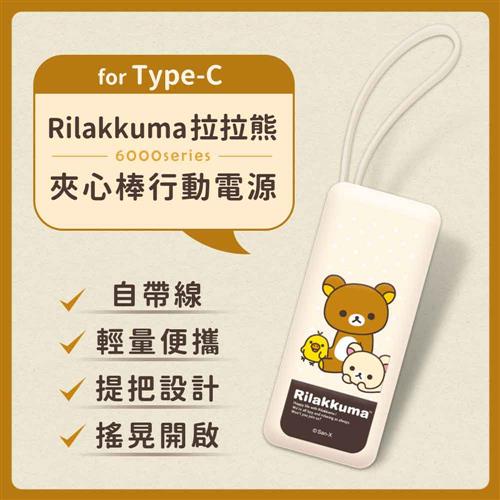 【正版授權】Rilakkuma拉拉熊6000series Type-C 夾心棒行動電源-奶茶